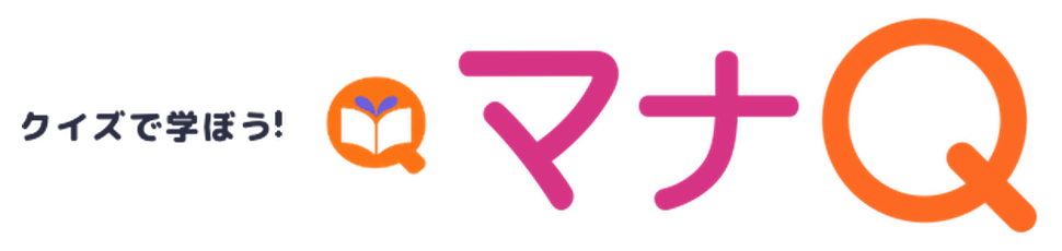クイズで学ぼう！ マナQ